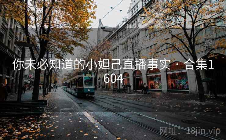 你未必知道的小妲己直播事实 · 合集1604